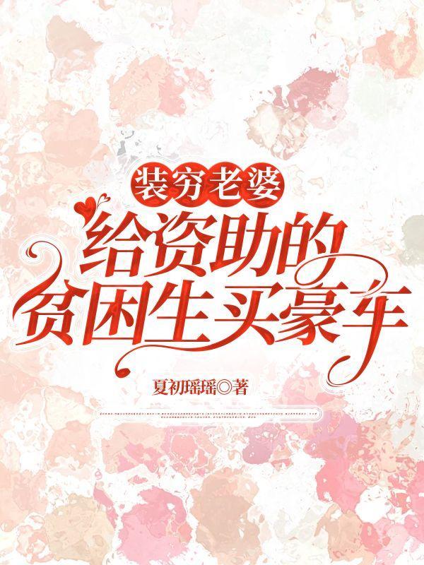 装穷老婆给资助的贫困生买豪车视频