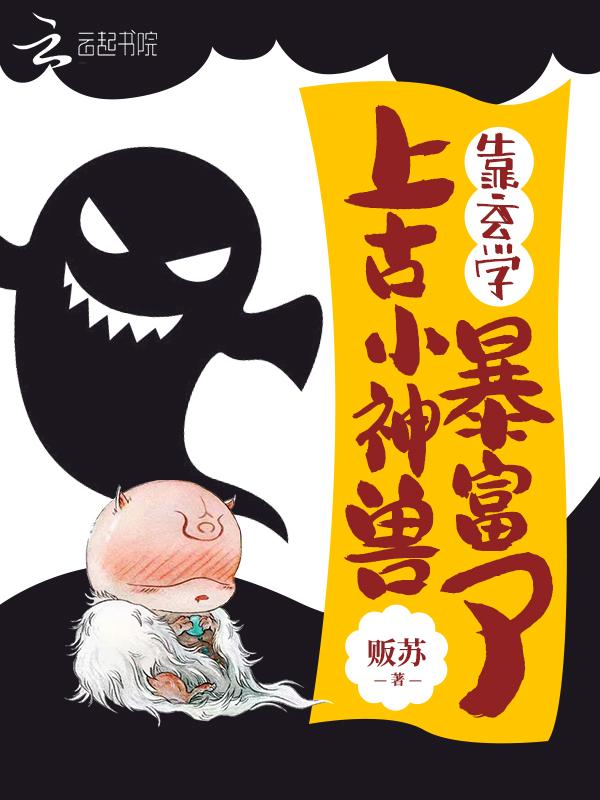 小神兽靠玄学暴富了格格党