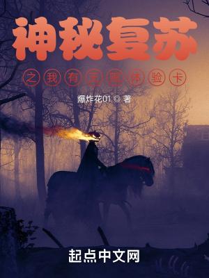 神秘复苏之我能无限回档