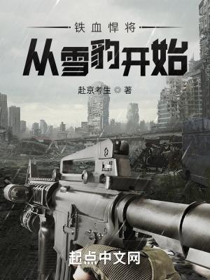 铁血悍将从雪豹开始 赴京考生