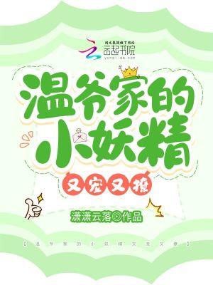 温爷的小撩精野翻了全文免费阅读