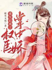 重生后她成了权臣的掌心娇