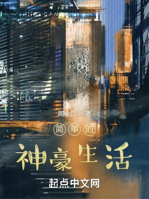 简单的神豪生活全文免费阅读