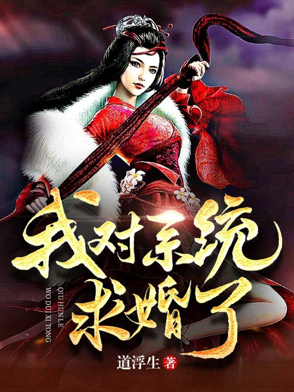 我对系统求婚了为什么断