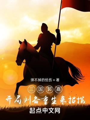 主角在三国刚开始收郭嘉