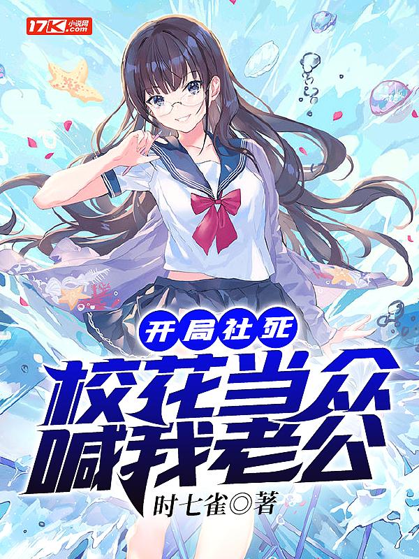 开局校花要跟我分手