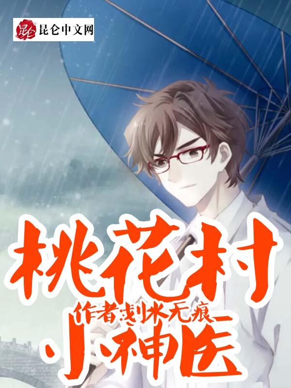 桃花村小神医王大壮免费