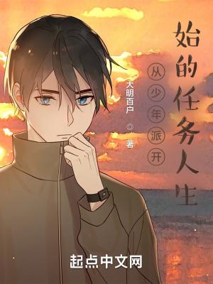 从少年派开始的任务人生作者大明百户