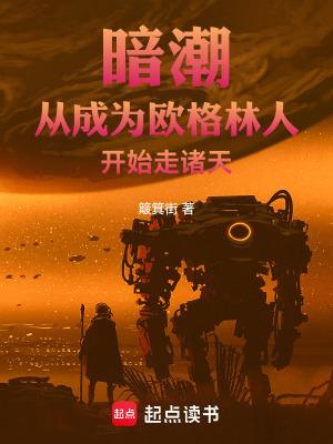 暗潮从成为欧格林人开始走诸天 簸箕街