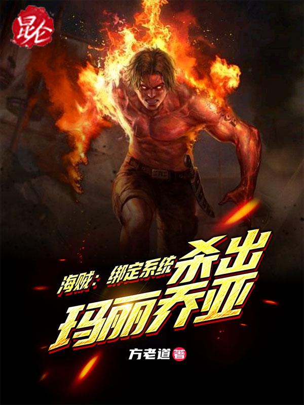 海贼我绑定了世界意识