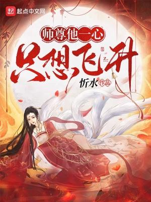 师尊他一心只想飞升漫画