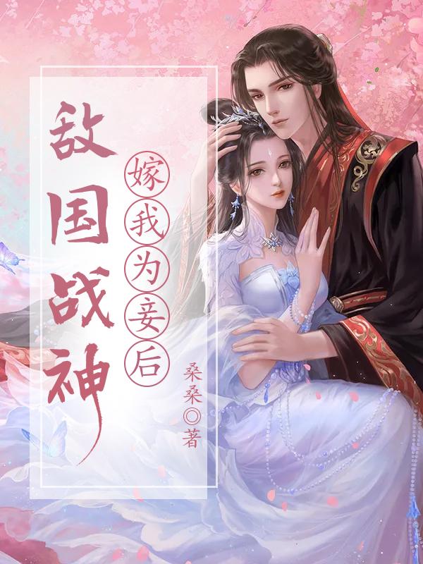 敌国战神嫁我为妾后免费阅读