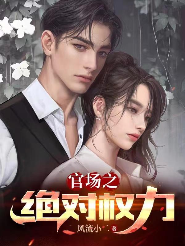 官场之绝对权力秦峰完整版