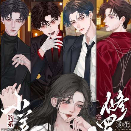 钓系娇娇小美人在修罗场求生短剧全集