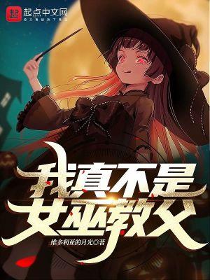 我真不是魔女笔趣阁