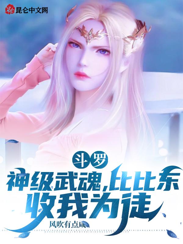 斗罗主角收比比东的