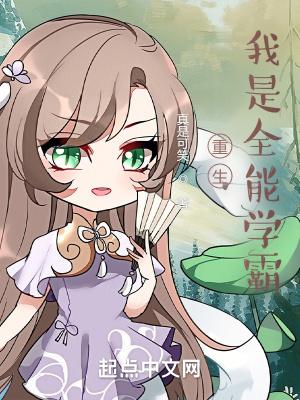 重生后我是全能学霸