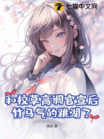 和校草高调官宣后