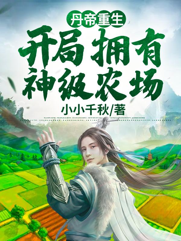 第一章是丹帝重生的有哪些?