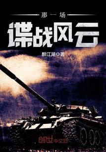 那一场谍战风云笔趣阁