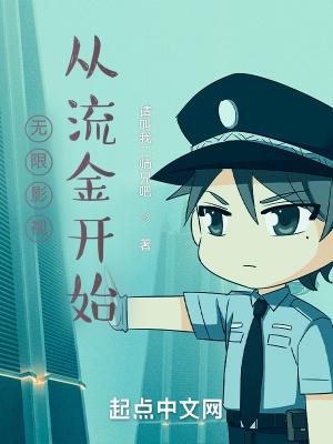无限影视从流金开始三月天