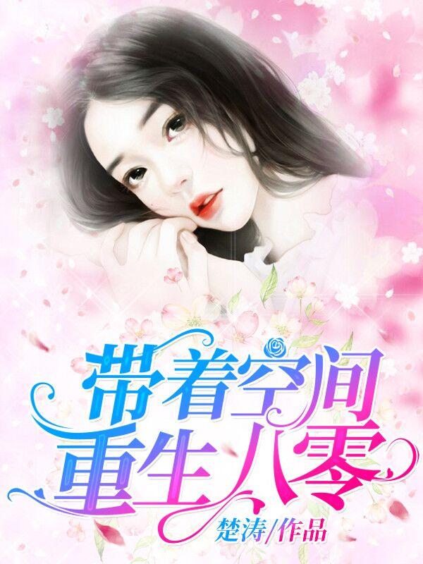 带着空间重生八零了 燕小莫