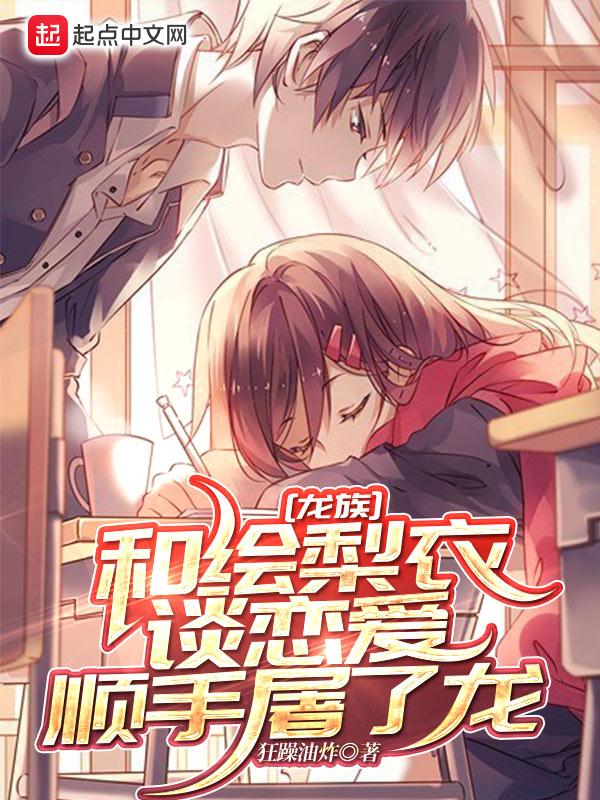 龙族和绘梨衣谈恋爱顺手屠了龙 讲了什么