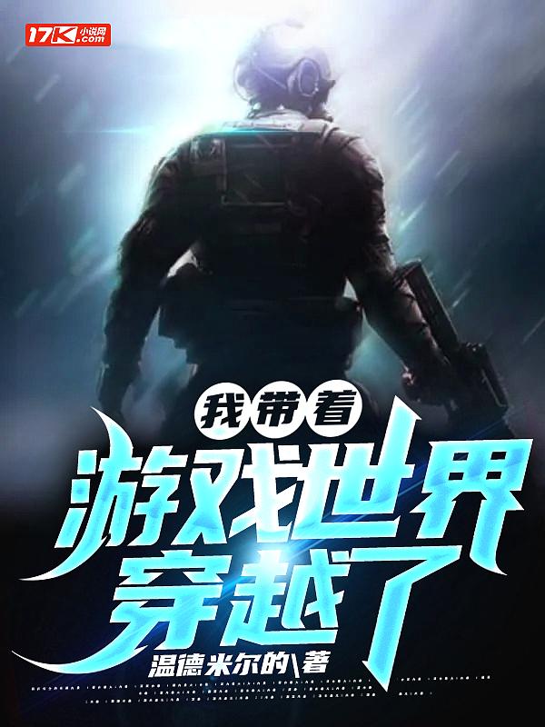 带着游戏世界穿越的