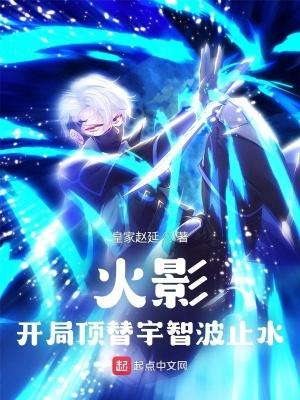 火影开局带领宇智波脱离木叶