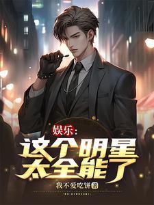 娱乐之这个明星有些咸鱼