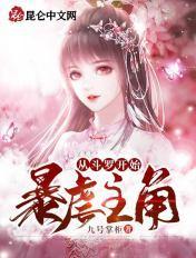 从斗罗开始暴虐主角九号掌柜免费阅读