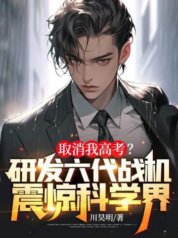取消我高考?研发六代战机震惊科学界!电子书