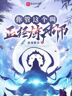 你管这个叫正经炼丹师男主有老婆吗