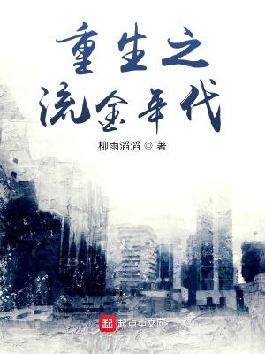 重生之流年笔趣阁