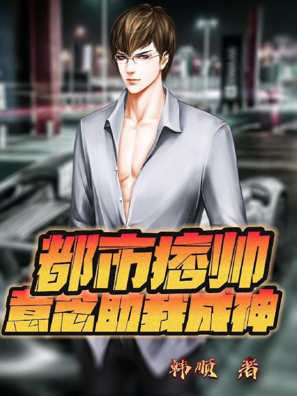 都市痞帅意念助我成神免费阅读