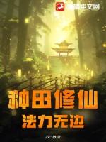 种田修真界