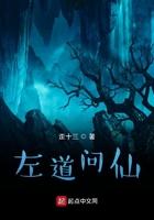 左道问仙百度百科