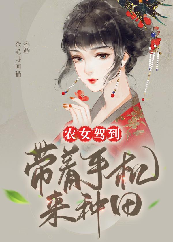 农女当家带娃种田撩汉纸