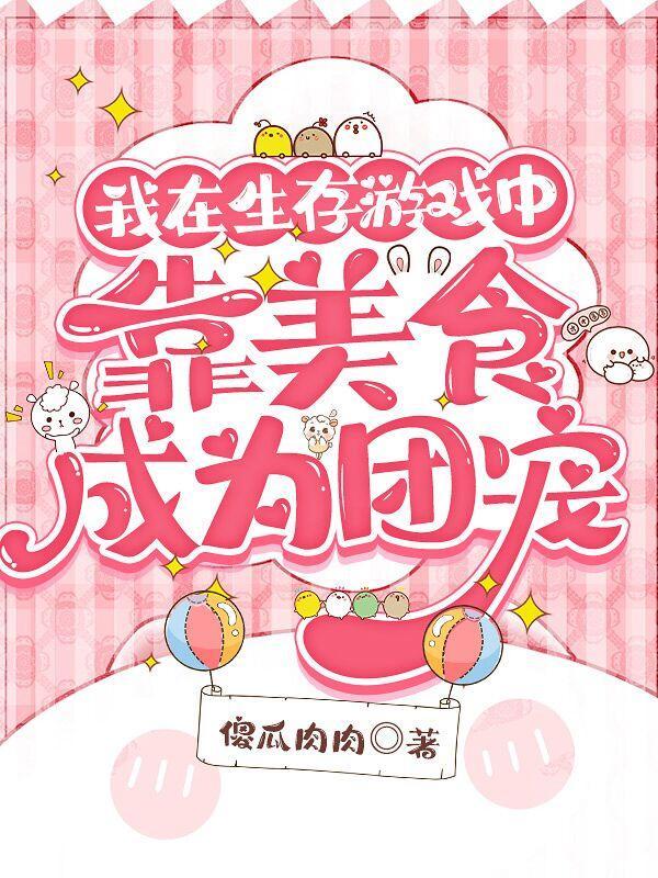 我在生存游戏里扌