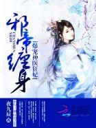 邪帝缠身爆宠神医狂妃 完结了吗