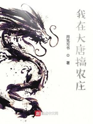 我在大唐搞农庄 用笔写书
