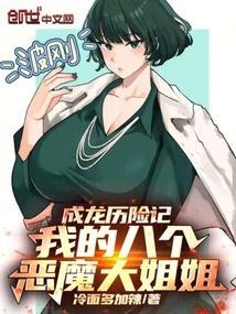 成龙历险记我的八个恶魔大姐姐魅魔
