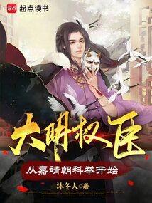 大明权臣从嘉靖朝科举开始