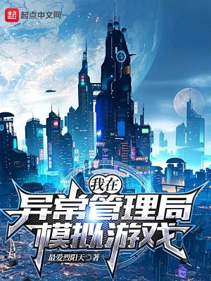 我在异变管理局摸鱼txt