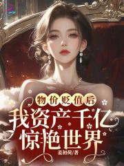 我资产千亿惊艳世界16