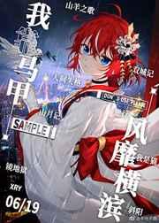 我靠马甲风靡横滨 兮如颜