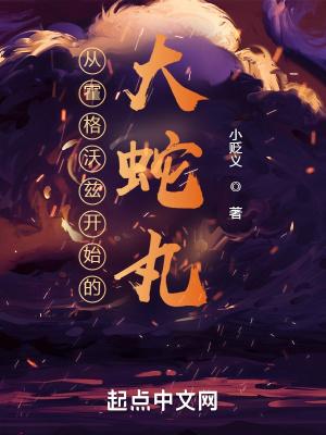 霍格沃茨大蛇丸