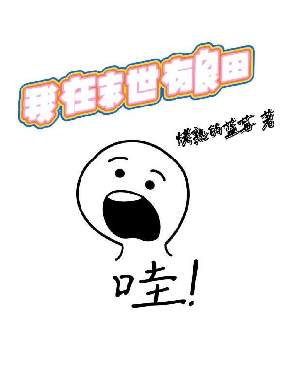 我在末世有块田乐文
