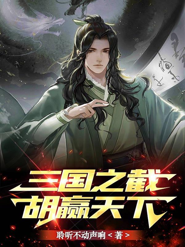 三国之截胡赢天下免费完整版