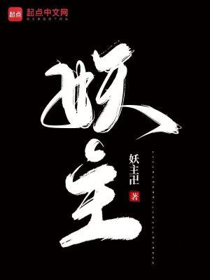 妖主的真实身份